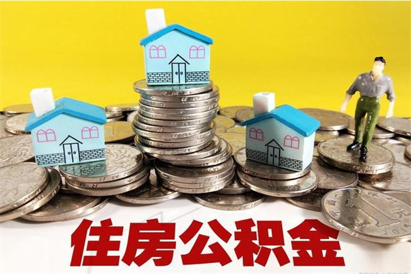 武义县辞职后如何领取公积金（已辞职住房公积金怎么领取）