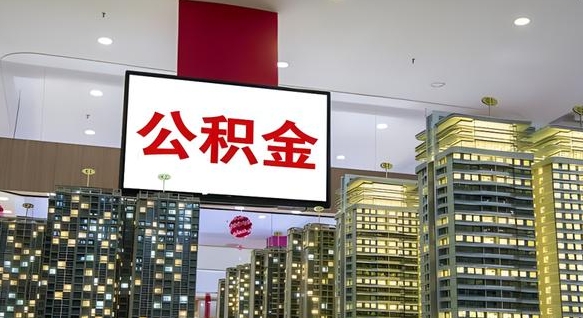 武义县封存的公积金怎么取（已经封存的公积金怎么取）